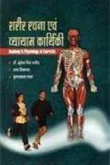 Shareer Rachana Evam Vyayam Karyaki (Hindi) cover image