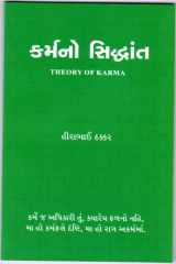 Theory of Karma (Karm No Siddhant) - Gujarati Edition cover image