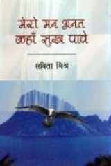 Mero Mann Anant Kahan Sukh Pave cover image