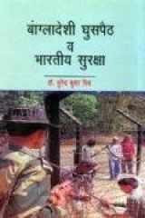 Bangladeshi Guspaith V Bhartiya Suraksha cover image
