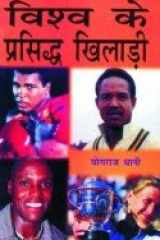 Vishav Ke Prasidh Khiladi cover image