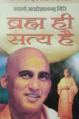 Brahm Hi Satya Hai cover image