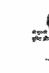 श्री गुरूजी दृष्टि और दर्शन cover image