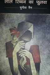 Lal Ribban Ka Fulba cover image