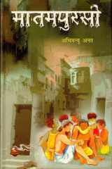Matampursi Bestseller Book by Abhimanyu Anat: Matampursi cover image
