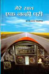 Mere Sath Ek Nanhi Pari Bestseller Book by Vijaypat Singhania: Mere Sath Ek Nanhi Pari cover image