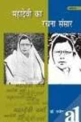 MAHADEVI KA RACHAN SANSAAR cover image