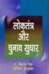 Loktantra Aur Chunav Sudhar cover image