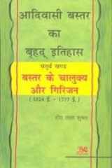 Adivasi Bastar Ka Brahd Ithihas (Vol-4): Bastar Ke Chalukya Aur Girijan cover image