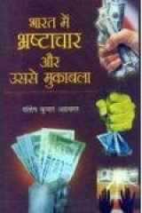 Bharat Main Bhrashtachar Aur Usse Mukabla cover image