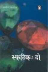 Sphatika (Hindi Edition) cover image