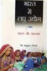 Bhart Main Laghu Udhyog cover image