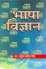 Bhasha Vigyan cover image