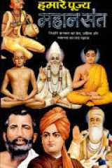 Hamare Pujya Mahan Sant cover image