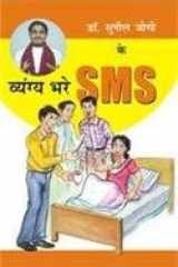 Dr Sunil Jogi Ke Vayang Bhare Sms cover image