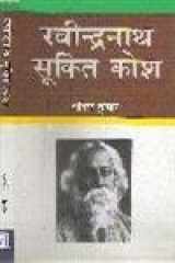 Ravindranath Sukti Kosh cover image