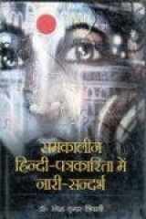 Samkalin Hindi?Patrakarita Main Nari Sandarbh cover image