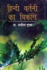 Hindi Vartani Ka Vikas cover image
