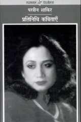 Pratinidhi Kavitayen : Parveen Shakir cover image