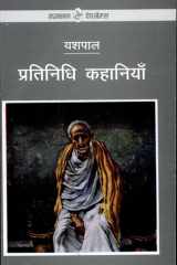 Pratinidhi Kahaniyan : Yashpal cover image
