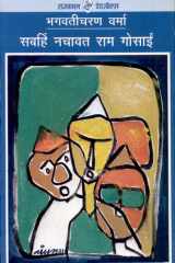 Sabahin Nachavat Ram Gosain cover image