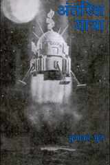 Antariksha Yatra cover image