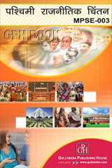 Mpse-03 पश्चिमी राजनीतिक चिंतन cover image