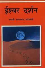 : Ishwar Darshana [Paperback] [Jan 01, 2006] : (Swami Satyananda Saraswati) cover image