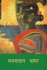 मदनलाल नागर- Madanlal Nagar (Contemporary Indian Art Series) cover image