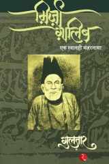 मिर्जा गालिब एक स्वानही मंज़रनामा cover image