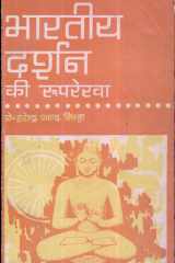Bharatiya Darshan Ki Rooprekha cover image