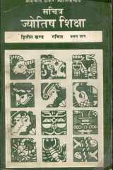 Sachitra Jyotish Shiksha--Ganit 2 Khanda (Part 1) cover image