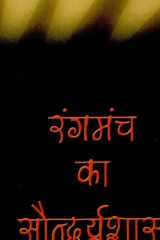 Rangmanch Ka Soundyashastra cover image