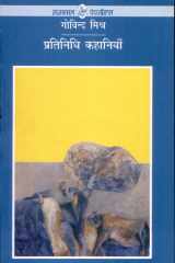 Pratinidhi Kahaniyan : Govind Mishra cover image