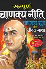 Sampurna Chanakya Neeti, Chanaky Sutra aur Jeevan Gatha cover image