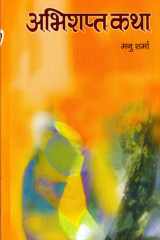 AbhiSapta katha Bestseller Book by Manu Sarma: AbhiSapta katha cover image