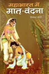 Mahabharata Mem Matr?-Vandana Bestseller Book by Dinakara Joshi: Mahabharata mem matr?-vandana cover image