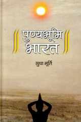 Punyabhoomi Bharat Punyabhoomi Bharat by Sudha Murty: Celebrating India as the Holy Land cover image