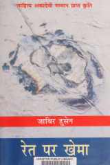 Ret Par Khema cover image