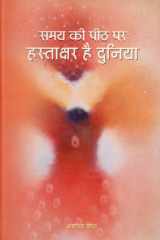 Samaya kī pīṭha para hastākshara hai duniyā cover image