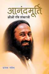Anandmurti : Shri Shri Ravi Shankar Bestseller Book by Francois Gautier: Anandmurti : Shri Shri Ravi Shankar cover image