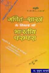 Gaṇita śāstra ke vikāsa kī Bhāratīya paramparā cover image