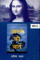 Janane Ki Baatein-Vol-8 (Lalit Kala) cover image