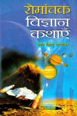 Romanchak Vigyan Kathayen Bestseller Book by Jayant Vishnu Narlikar: Romanchak Vigyan Kathayen cover image