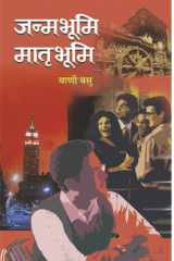 Janambhoomi-Matribhoomi Bestseller Book by Vani Basu: Janambhoomi-Matribhoomi cover image