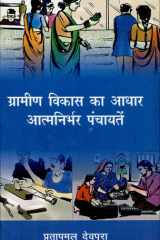 Gramin Vikash Ka Adhar Aatmanirbhar Panchayanten cover image
