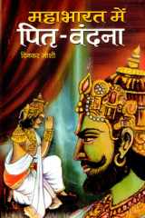 Mahabharata Mein Pitra-Vandana Bestseller Book by Dinakara Joshi: Mahabharata mein Pitra-Vandana cover image