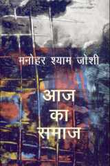 Aaj Ka Samaj cover image