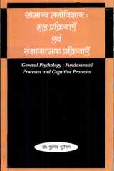 Saamanya Manovigyaan Mool Prakriyaayein Evam Sanjnanaatmak Prakriyaayein cover image