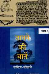 Janane Ki Baatein-Vol-5 (Sahitya Sanskriti) cover image